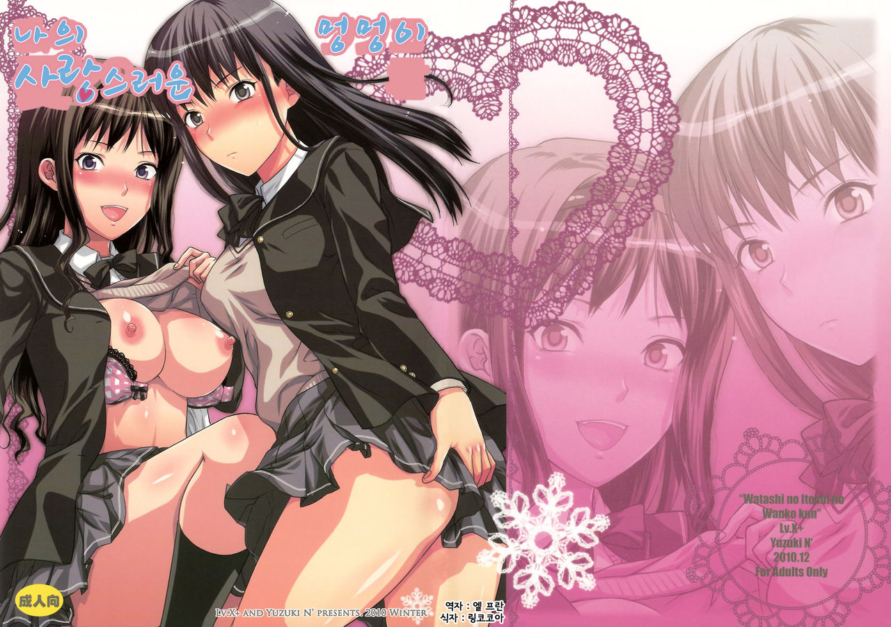 Watashi no Itoshi no Wanko-kun page 1 full