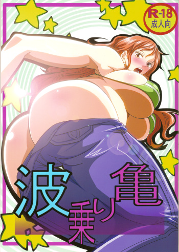 Benten Kairaku 24 Nami Nori Kame cover