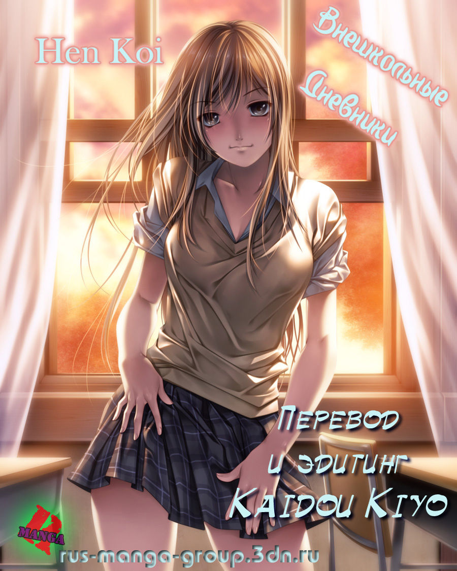 Hen Koi - The After School Diary ch.01-09 page 1 full