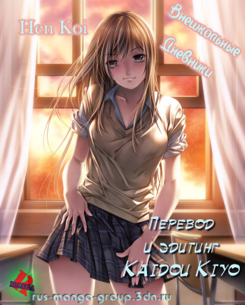 Hen Koi - The After School Diary ch.01-09 cover