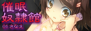 Saimin Dorei Kan 01 Sanae page 8 full