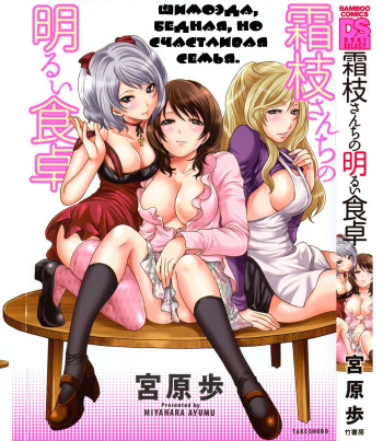 Shimoeda-sanchi no Akarui Shokutaku Ch. 1-3 cover