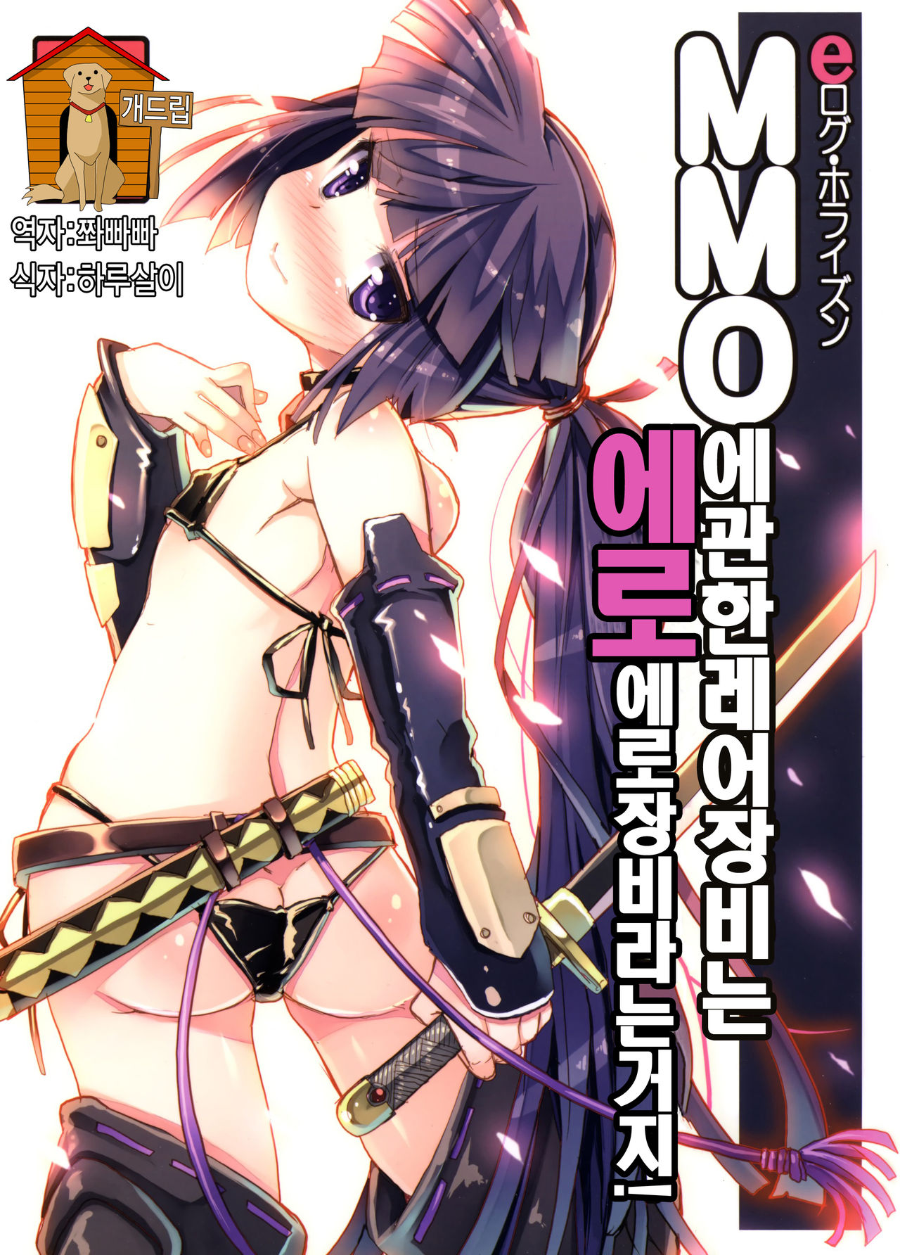 MMO ni Okeru Rare Soubitte Ero Soubi no Koto da yo ne! | MMO에 관한 레어장비는 에로장비라는거지! page 1 full