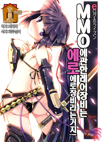 MMO ni Okeru Rare Soubitte Ero Soubi no Koto da yo ne! | MMO에 관한 레어장비는 에로장비라는거지! cover