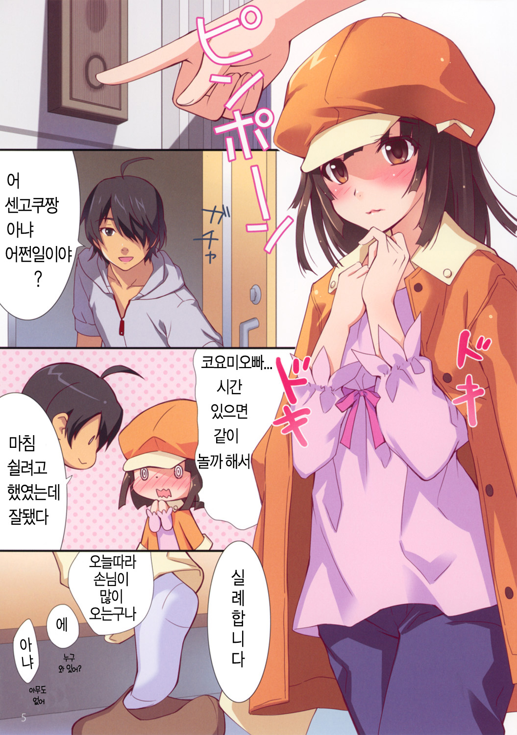 Kyou wa Nandaka Atsui yo ne. - It's somehow hot today. | 오늘은 어쩐지 덥네요. page 5 full