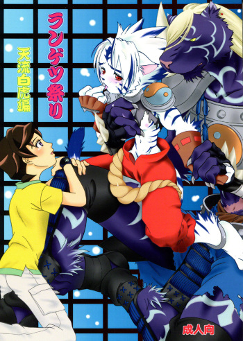 Rangetsu Matsuri - Tenryuu Byakko Hen cover