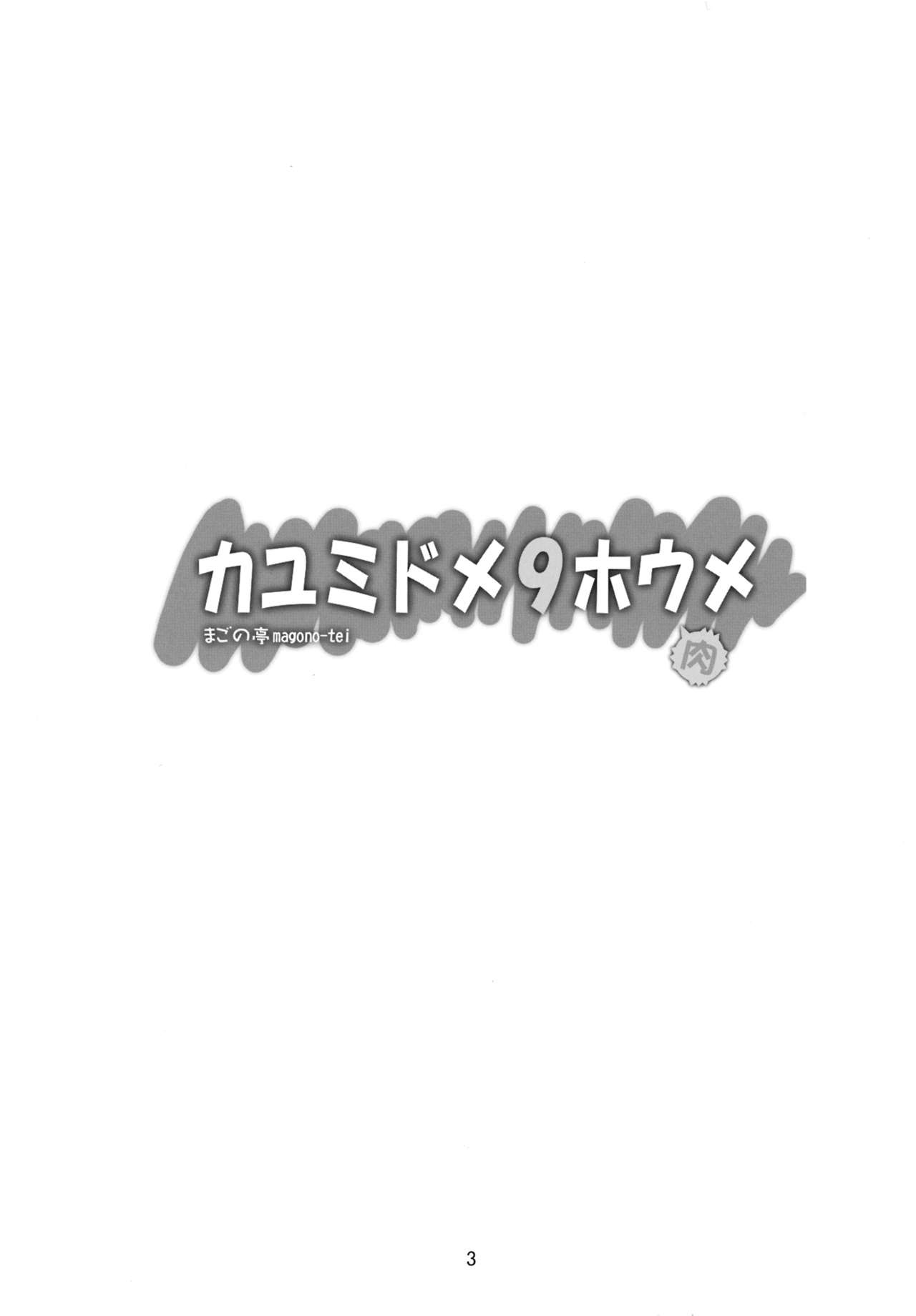 Kayumidome 9 houme page 4 full
