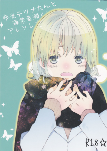 Mikado Kou Tetsuna-tan to Umi Tsune Kise-kun ga Are Sore Suru Hon. cover