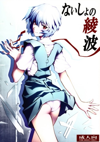 Naisho no Ayanami cover