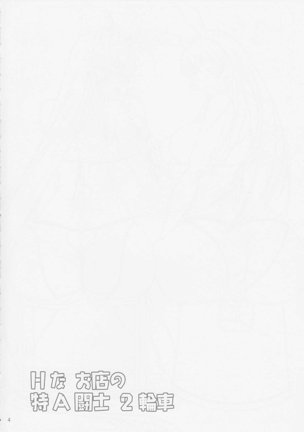 H na Omise no Toku A Kyuu Toushi 2 Rinsha page 3 full
