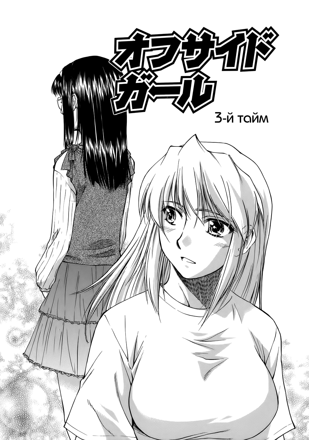Offside Girl Ch.3 page 1 full