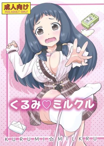 KURUMI☆MILKRU cover
