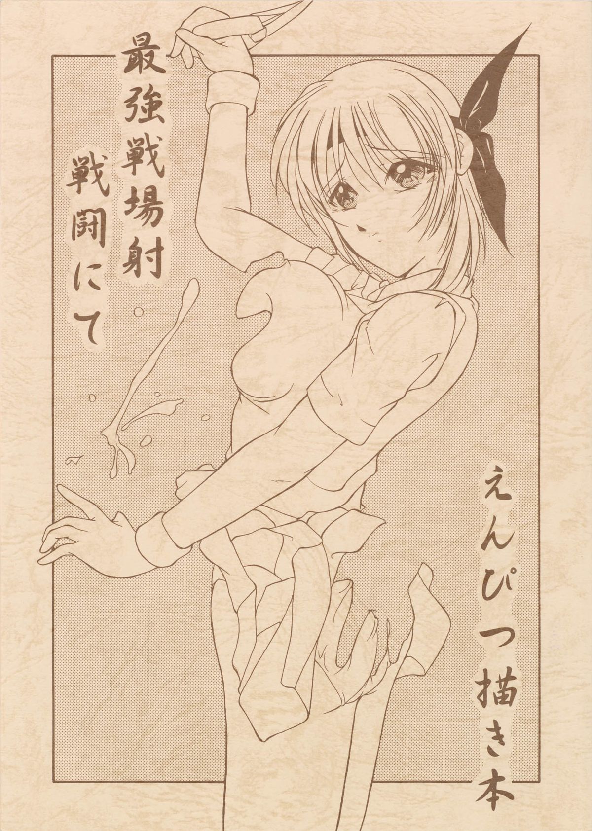 Saikyousen Jousha Sentou Nite Enpitsu Egaki Hon page 1 full