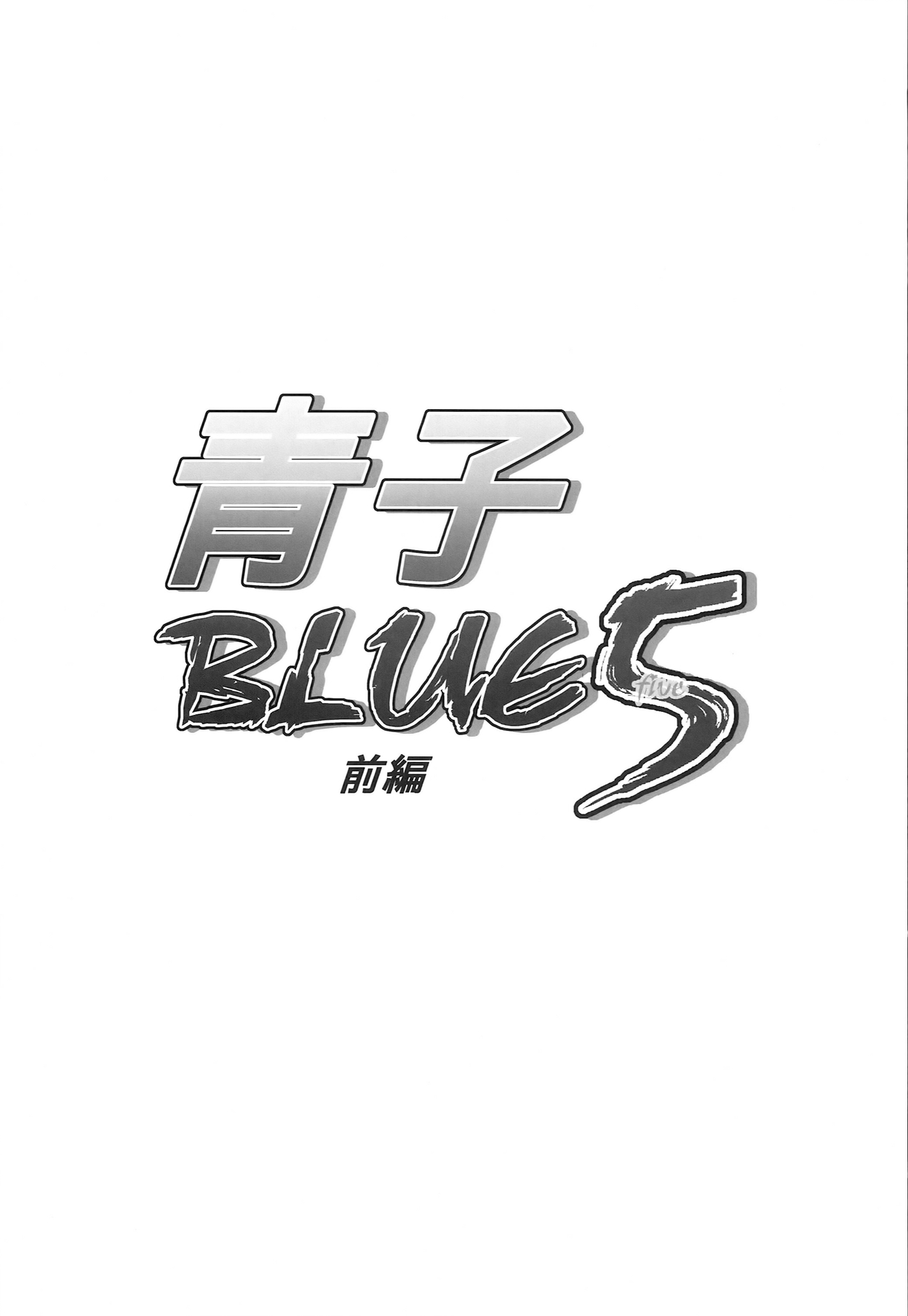 Aoko BLUE5 Zenpen page 3 full