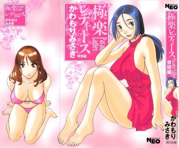 Gokuraku Ladies Haitoku Hen - Paradise Ladies cover