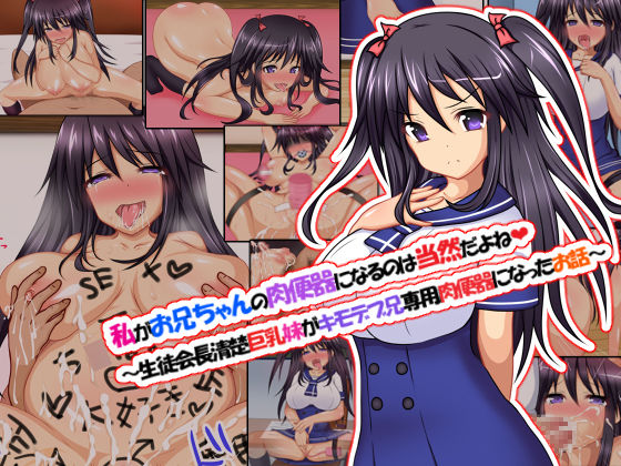 Watashi ga Oniichan no Nikubenki ni naru no wa Touzenda yo ne ~Seitokaichou Seisou Kyonyuu Imouto ga Kimo Debu Ani Senyou Nikubenki ni natta Ohanashi~ page 1 full