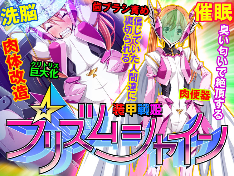 Soukou Senki Prism Shine ～Seigi no Heroine Daraku no Sennou Choukyou～ page 1 full