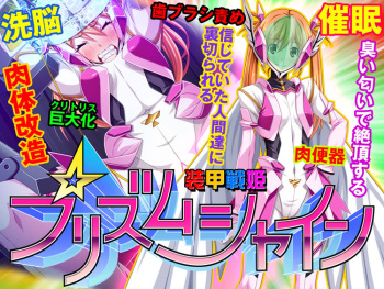 Soukou Senki Prism Shine ～Seigi no Heroine Daraku no Sennou Choukyou～ cover