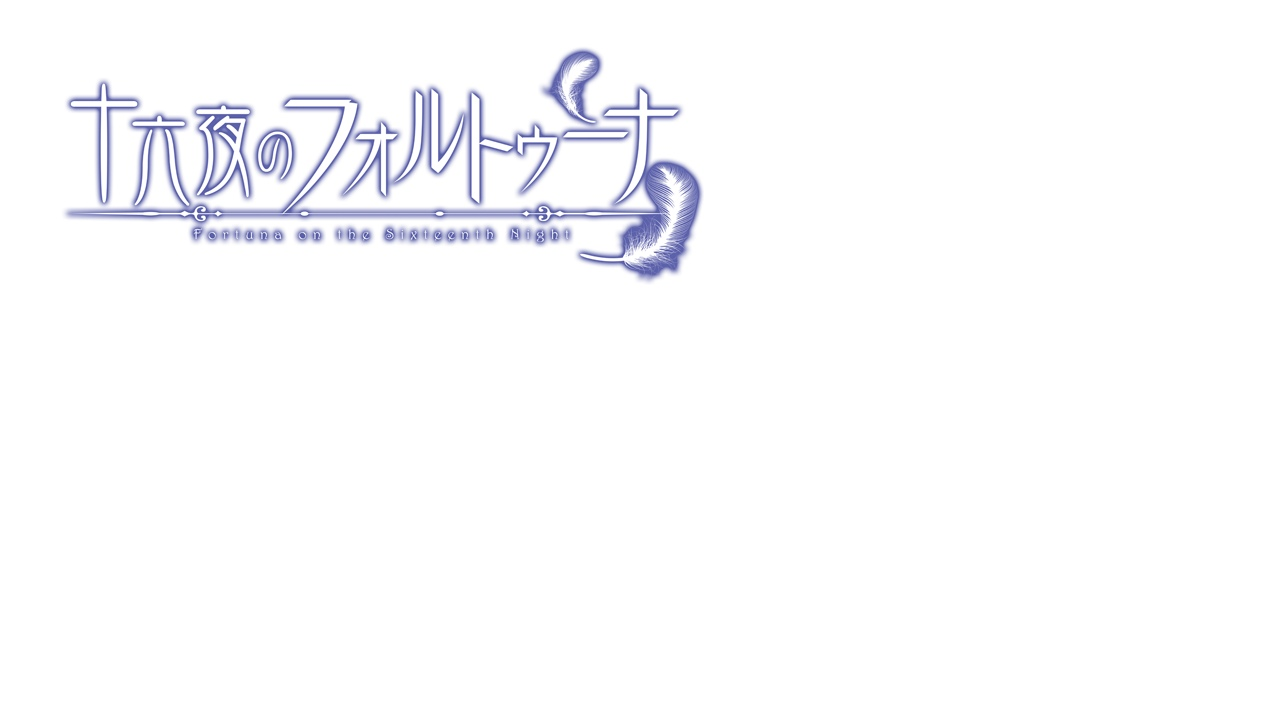 Izayoi no Fortuna ~Fortuna on the Sixteenth Night~ page 2 full
