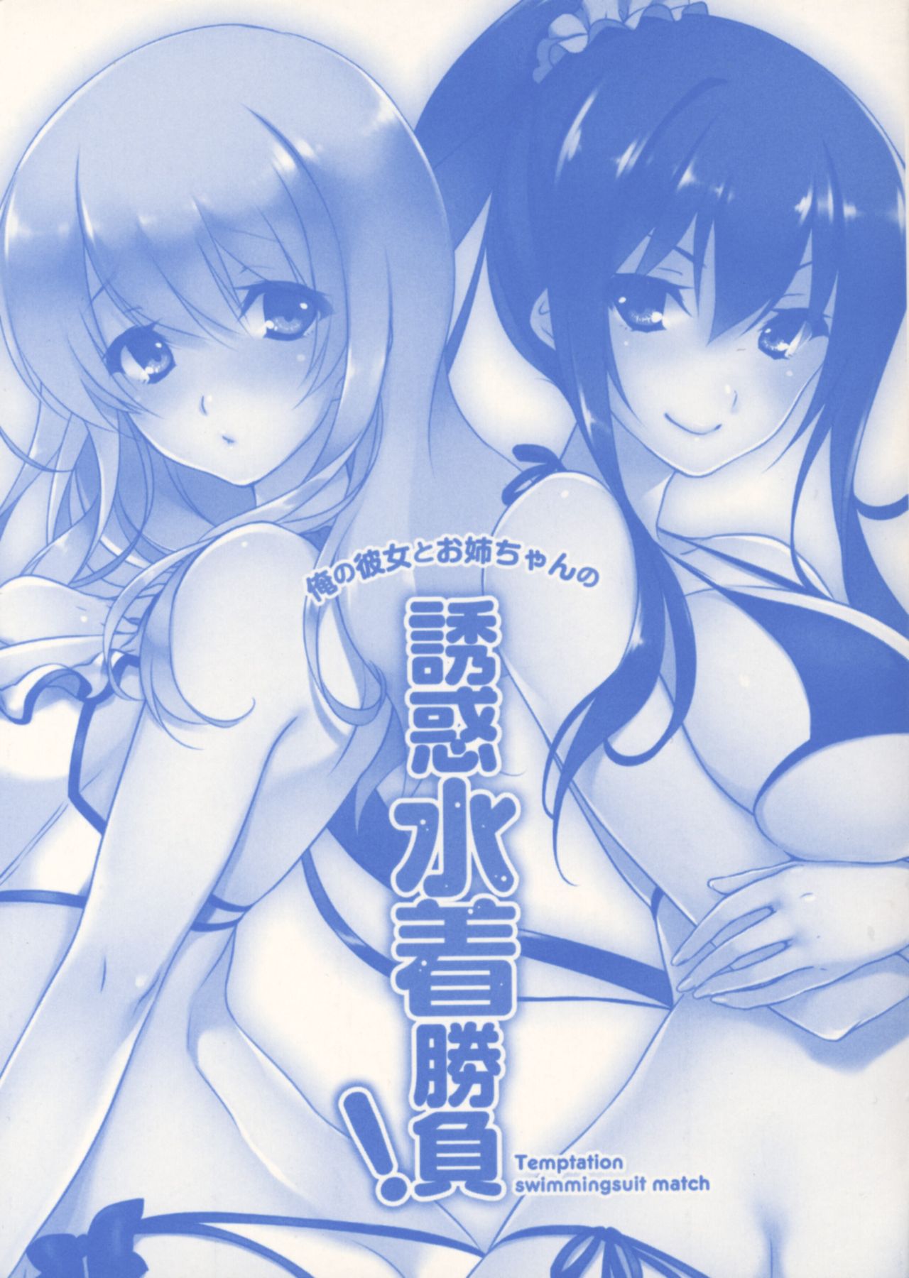 俺の彼女とお姉ちゃんの誘惑水着勝負 image page 2 full