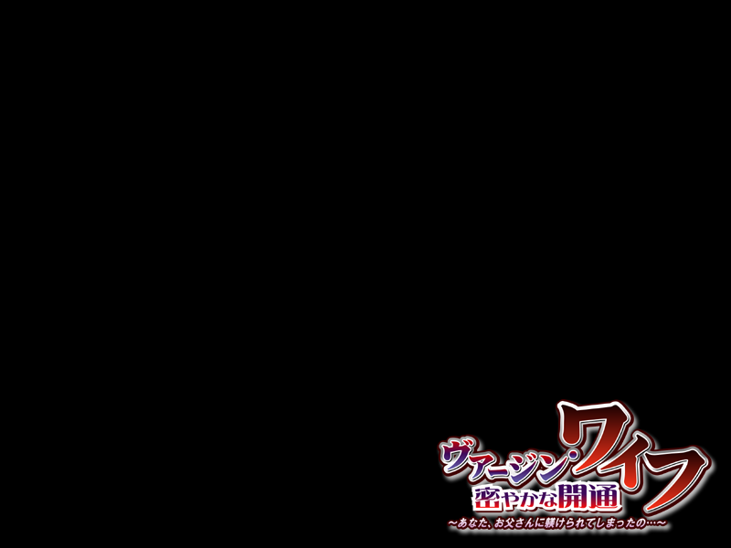 Virgin Wife, Hisoyaka na Kaitsuu ～ Anata, Otousan ni Shitsukerate shimatta no... ～ page 3 full