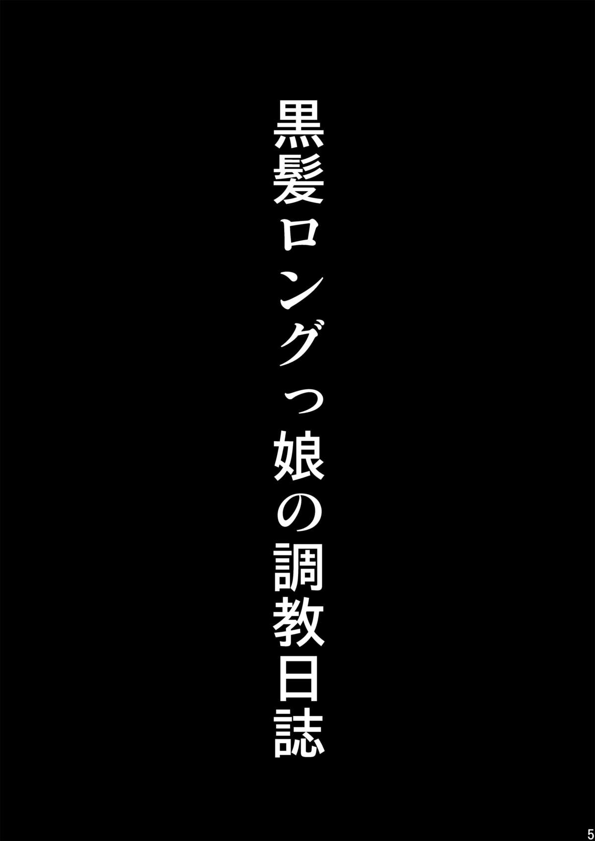 Kurokami Longkko no Choukyou Nisshi I page 5 full