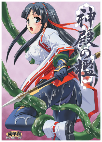 Shinden no Ori ~ Ingoku Miko-Mai ~ cover