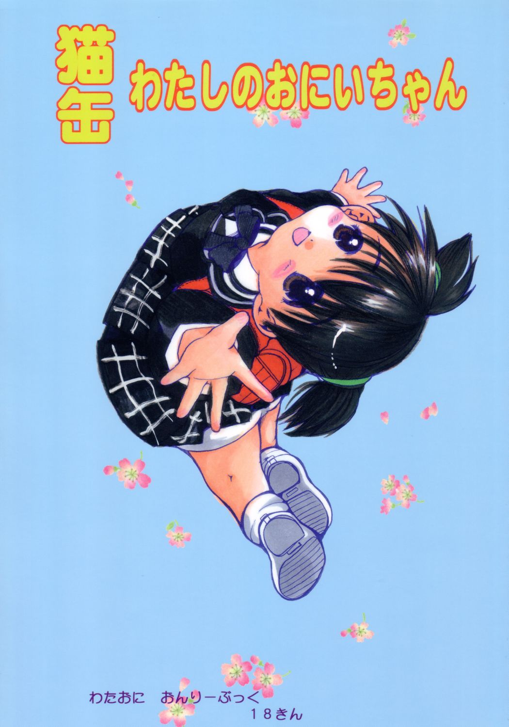 Nekokan Watashi no Onii-chan vol.1 page 1 full