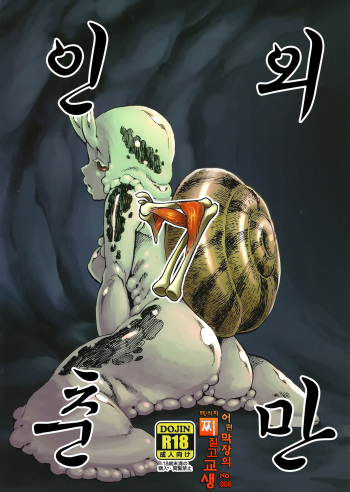 Jingai Shunman 7 | 인외춘만 7 cover
