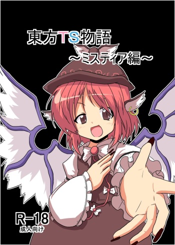 Touhou TS monogatari ~ mystia-hen ~ cover