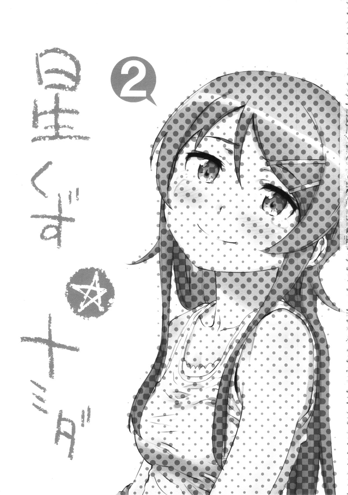 Hoshikuzu Namida 2 page 2 full