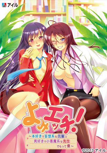 Yomi Ecchi! ~Honzuki de Mousou Kei na Senpai to, Otokozuki de Koakuma Kei na Sensei, Demotte Boku~ page 1 full