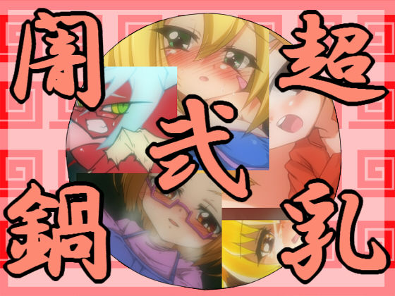 Chounyuu Yaminabe 2 page 1 full