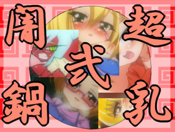 Chounyuu Yaminabe 2 cover