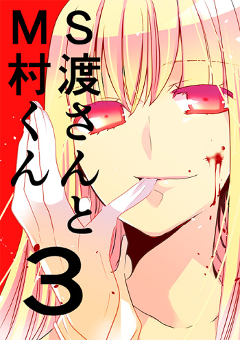 調教スクールライフ漫画☆S渡さんとM村くん　その３ cover
