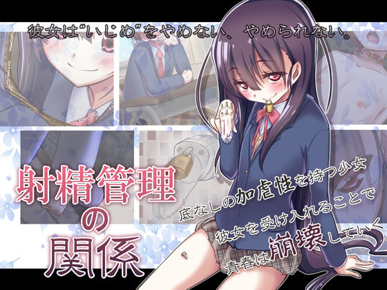 Shasei Kanri no Kankei | A Relationship about Orgasm Control page 1 full