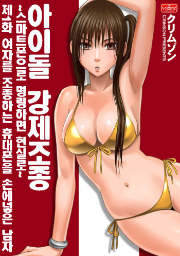 Aidoru kyōsei sōsa ~ sumaho de meirei shita koto ga genjitsu ni ~ cover