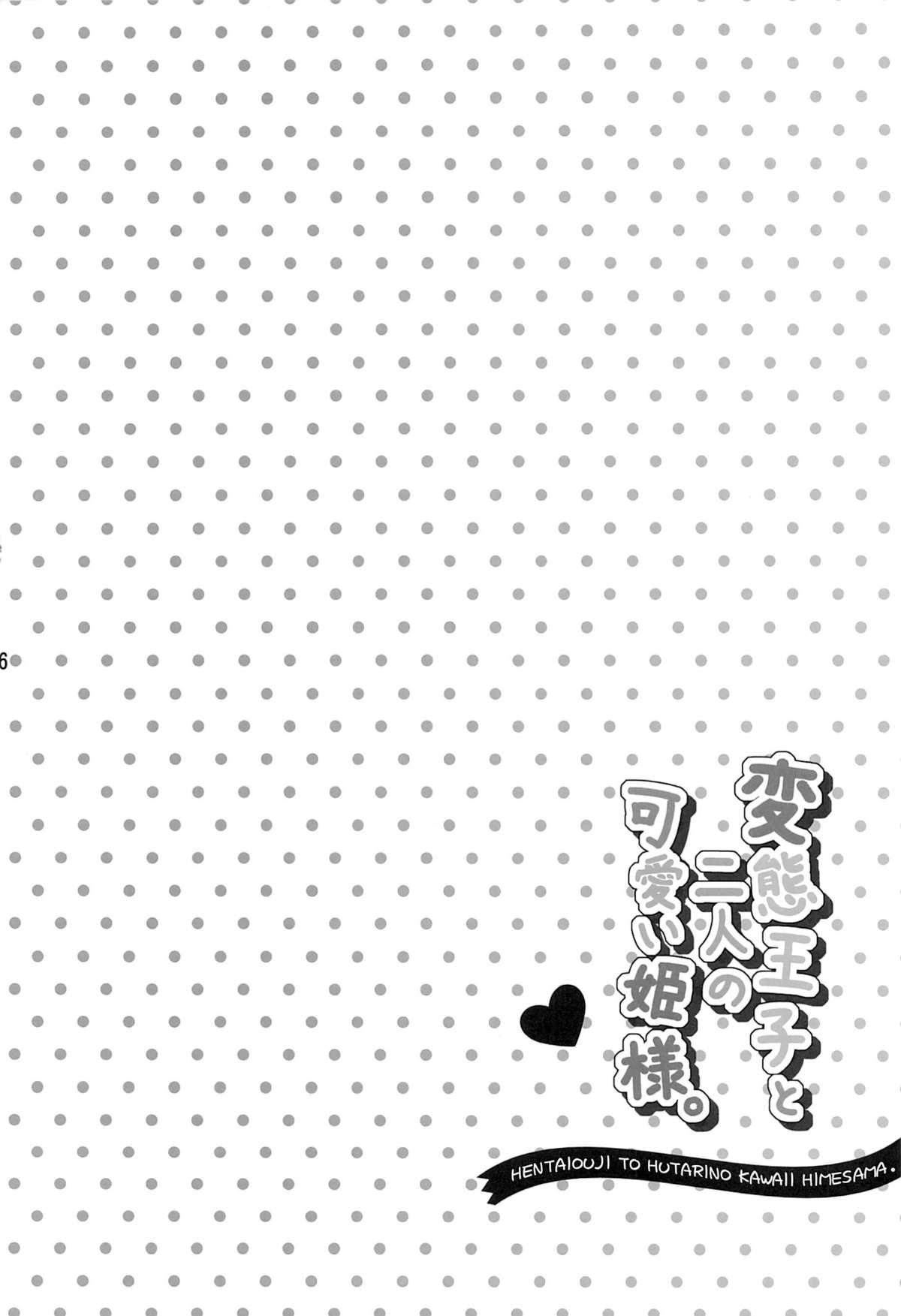 Hentai Ouji to Futari no Kawaii Hime-sama page 3 full