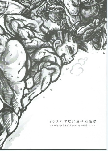マラコヴィア肛門闘争術概要 マラコヴィア少年肛門闘士の土俗的奇習について cover