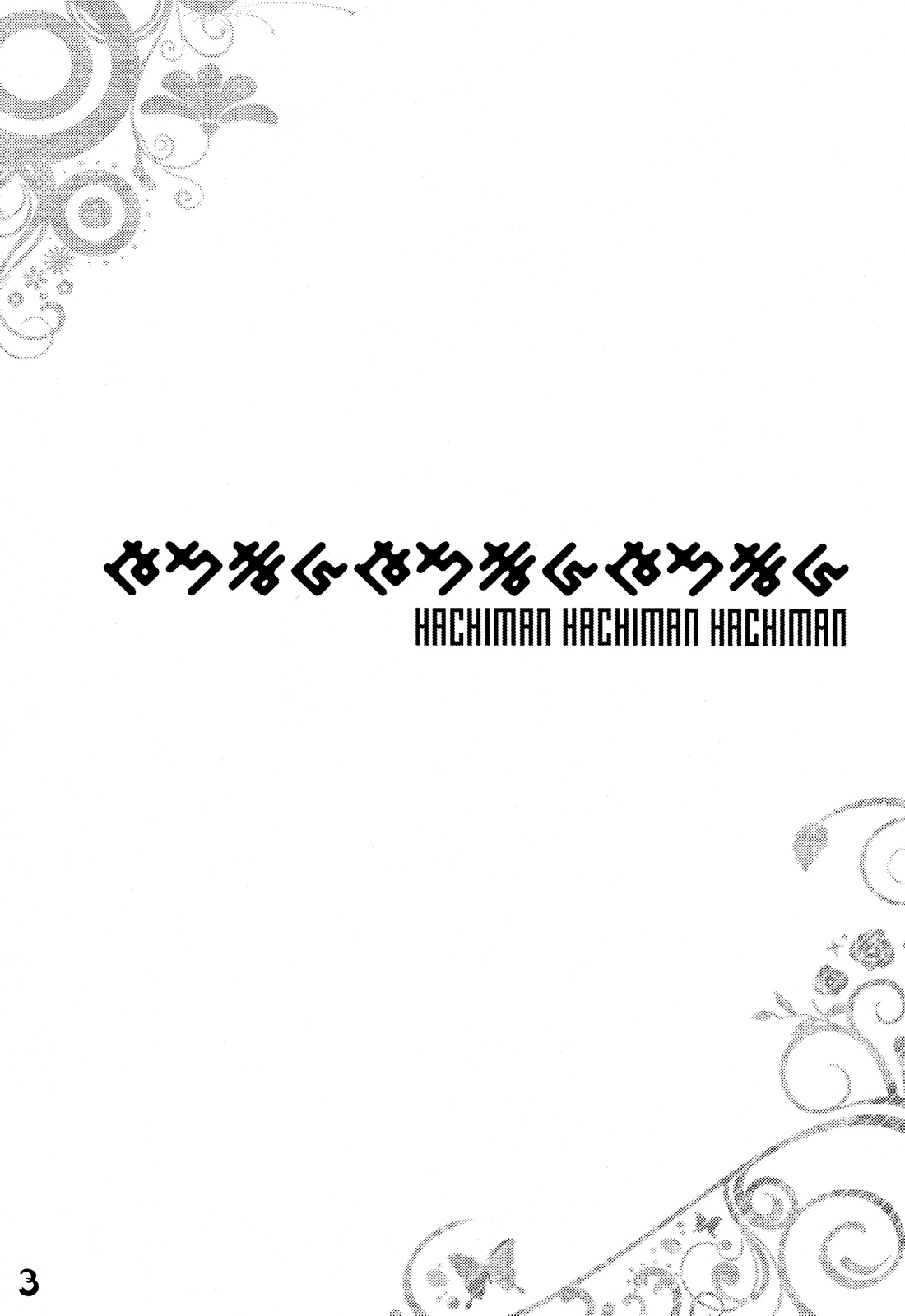 Hachiman Hachiman Hachiman! | 하치만 하치만 하치만! page 3 full