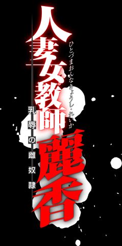 Hitozuma Onna Kyoushi -Reika- Chijoku No Mesu Dorei page 2 full