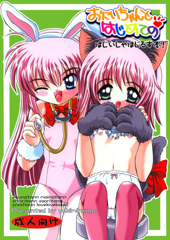 Onii-chan to Hajimete no cover