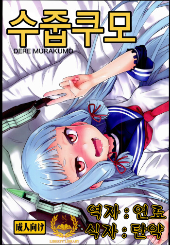 Dere-kumo cover