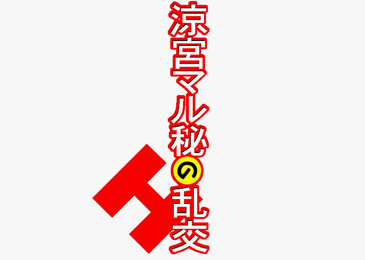 Suzumiya Maru hi no Rankou ~Kai+ ~ page 1 full