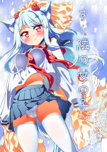 Sugu Tonari no Onnanoko cover