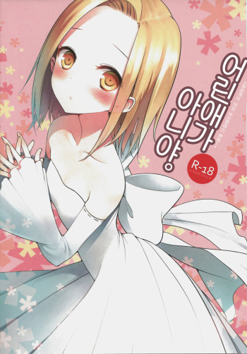Kodomo ja Nai wa. | 어린애가 아니야. cover