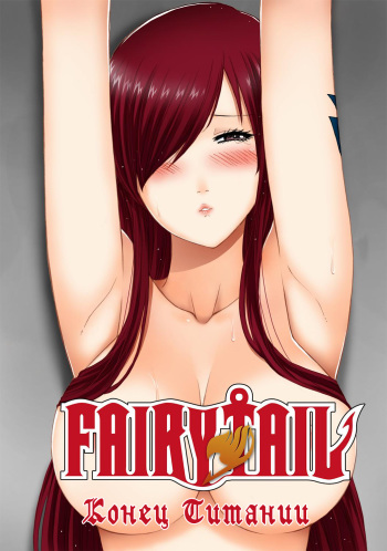 Fairy Tail 365.5.1 The End of Titania cover