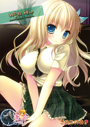 Hajimete no Sena cover