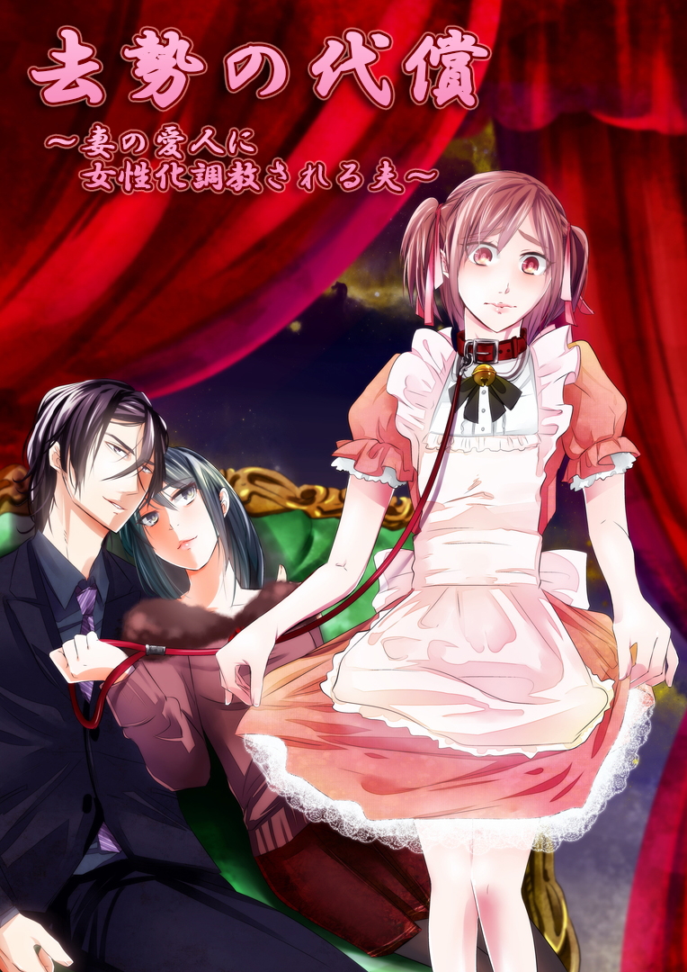 Kyosei no Daishou ～Tsuma no Aijin ni Joseika Choukyou Sareru Otto～ page 1 full