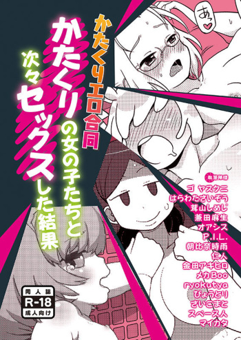 かたくり合同本のアレ cover